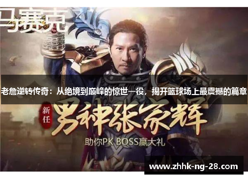 老詹逆转传奇：从绝境到巅峰的惊世一役，揭开篮球场上最震撼的篇章