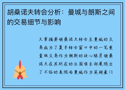 胡桑诺夫转会分析:曼城与朗斯之间的交易细节与影响 胡桑诺夫转会分析:曼城与朗斯之间的交易细节与影响