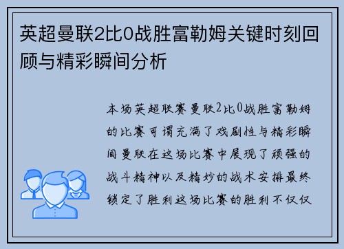 英超曼联2比0战胜富勒姆关键时刻回顾与精彩瞬间分析
