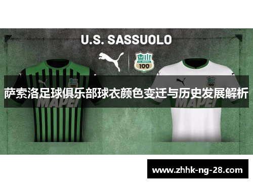 萨索洛足球俱乐部球衣颜色变迁与历史发展解析