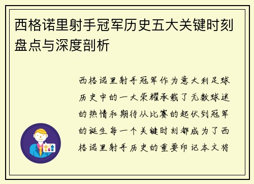 西格诺里射手冠军历史五大关键时刻盘点与深度剖析 西格诺里射手冠军历史五大关键时刻盘点与深度剖析