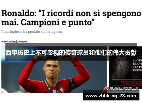 西甲历史上不可忽视的传奇球员和他们的伟大贡献 西甲历史上不可忽视的传奇球员和他们的伟大贡献