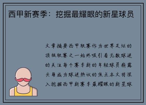 西甲新赛季：挖掘最耀眼的新星球员