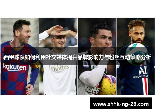 西甲球队如何利用社交媒体提升品牌影响力与粉丝互动策略分析