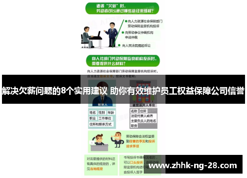 解决欠薪问题的8个实用建议 助你有效维护员工权益保障公司信誉