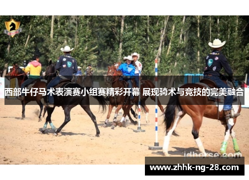 西部牛仔马术表演赛小组赛精彩开幕 展现骑术与竞技的完美融合 西部牛仔马术表演赛小组赛精彩开幕 展现骑术与竞技的完美融合