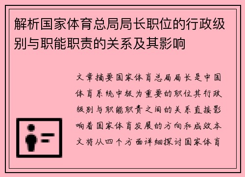 解析国家体育总局局长职位的行政级别与职能职责的关系及其影响 解析国家体育总局局长职位的行政级别与职能职责的关系及其影响