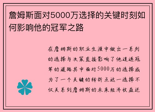 詹姆斯面对5000万选择的关键时刻如何影响他的冠军之路