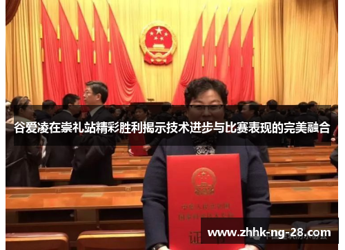 谷爱凌在崇礼站精彩胜利揭示技术进步与比赛表现的完美融合 谷爱凌在崇礼站精彩胜利揭示技术进步与比赛表现的完美融合