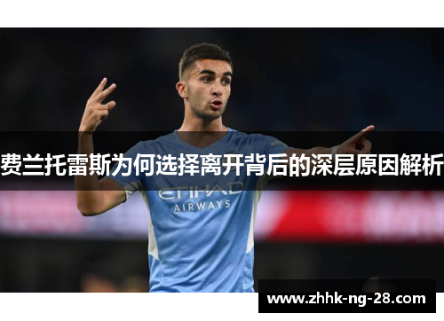 费兰托雷斯为何选择离开背后的深层原因解析 费兰托雷斯为何选择离开背后的深层原因解析