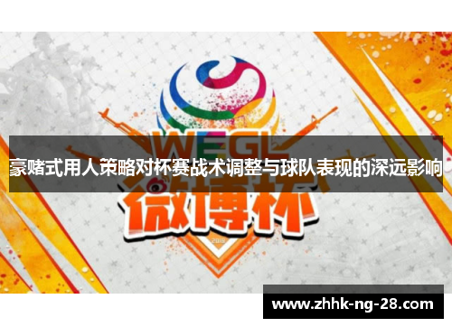 豪赌式用人策略对杯赛战术调整与球队表现的深远影响