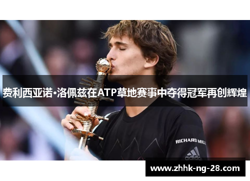 费利西亚诺·洛佩兹在ATP草地赛事中夺得冠军再创辉煌 费利西亚诺·洛佩兹在ATP草地赛事中夺得冠军再创辉煌