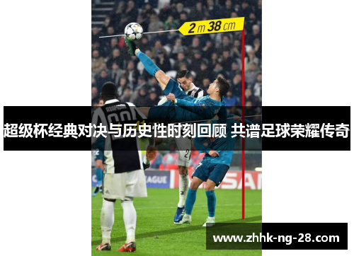 超级杯经典对决与历史性时刻回顾 共谱足球荣耀传奇 超级杯经典对决与历史性时刻回顾 共谱足球荣耀传奇