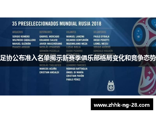 足协公布准入名单揭示新赛季俱乐部格局变化和竞争态势