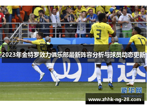 2023年金特罗效力俱乐部最新阵容分析与球员动态更新