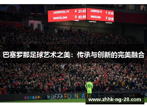 巴塞罗那足球艺术之美:传承与创新的完美融合 巴塞罗那足球艺术之美:传承与创新的完美融合
