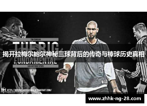 揭开拉梅尔鲍尔神秘三球背后的传奇与棒球历史真相