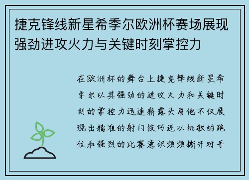 捷克锋线新星希季尔欧洲杯赛场展现强劲进攻火力与关键时刻掌控力 捷克锋线新星希季尔欧洲杯赛场展现强劲进攻火力与关键时刻掌控力