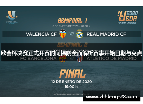 欧会杯决赛正式开赛时间揭晓全面解析赛事开始日期与亮点 欧会杯决赛正式开赛时间揭晓全面解析赛事开始日期与亮点