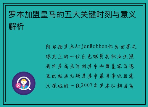 罗本加盟皇马的五大关键时刻与意义解析