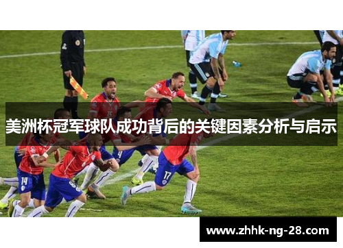 美洲杯冠军球队成功背后的关键因素分析与启示 美洲杯冠军球队成功背后的关键因素分析与启示