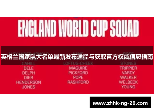 英格兰国家队大名单最新发布途径与获取官方权威信息指南 英格兰国家队大名单最新发布途径与获取官方权威信息指南
