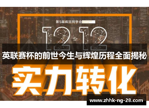 英联赛杯的前世今生与辉煌历程全面揭秘 英联赛杯的前世今生与辉煌历程全面揭秘