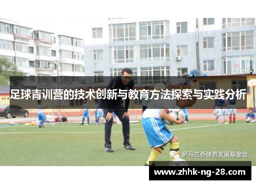 足球青训营的技术创新与教育方法探索与实践分析