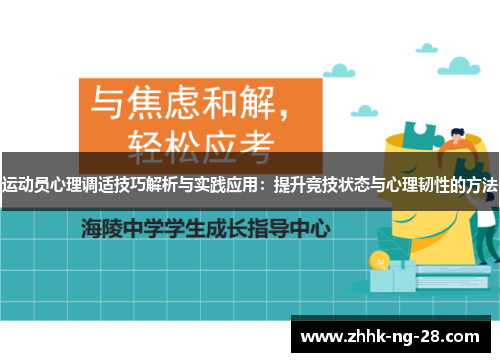 运动员心理调适技巧解析与实践应用:提升竞技状态与心理韧性的方法 运动员心理调适技巧解析与实践应用:提升竞技状态与心理韧性的方法