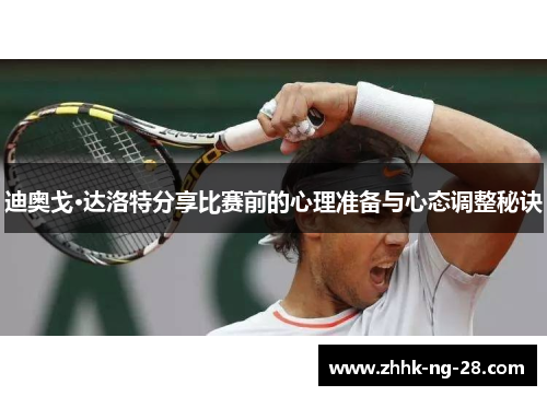 迪奥戈·达洛特分享比赛前的心理准备与心态调整秘诀 迪奥戈·达洛特分享比赛前的心理准备与心态调整秘诀