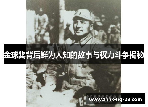 金球奖背后鲜为人知的故事与权力斗争揭秘 金球奖背后鲜为人知的故事与权力斗争揭秘