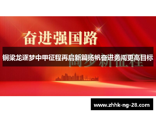 铜梁龙逐梦中甲征程再启新篇扬帆奋进勇闯更高目标 铜梁龙逐梦中甲征程再启新篇扬帆奋进勇闯更高目标