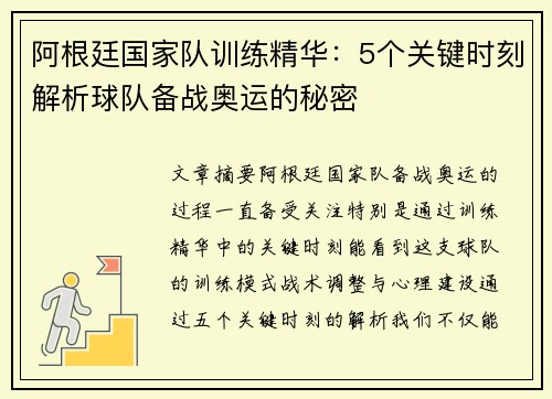 阿根廷国家队训练精华：5个关键时刻解析球队备战奥运的秘密