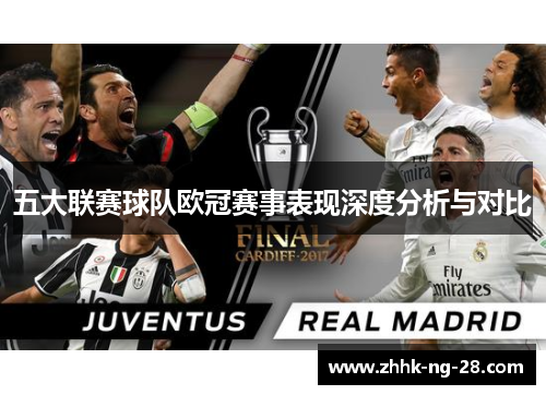 五大联赛球队欧冠赛事表现深度分析与对比 五大联赛球队欧冠赛事表现深度分析与对比