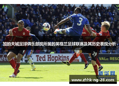 加的夫城足球俱乐部现所属的英格兰足球联赛及其历史表现分析