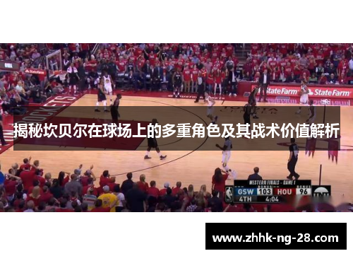 揭秘坎贝尔在球场上的多重角色及其战术价值解析