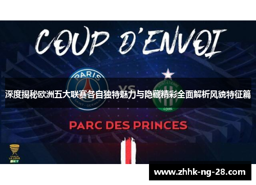 深度揭秘欧洲五大联赛各自独特魅力与隐藏精彩全面解析风貌特征篇