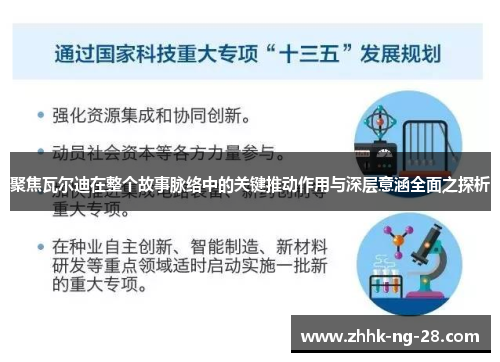 聚焦瓦尔迪在整个故事脉络中的关键推动作用与深层意涵全面之探析 聚焦瓦尔迪在整个故事脉络中的关键推动作用与深层意涵全面之探析