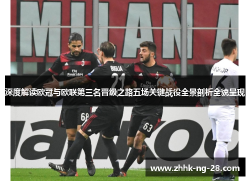 深度解读欧冠与欧联第三名晋级之路五场关键战役全景剖析全貌呈现 深度解读欧冠与欧联第三名晋级之路五场关键战役全景剖析全貌呈现