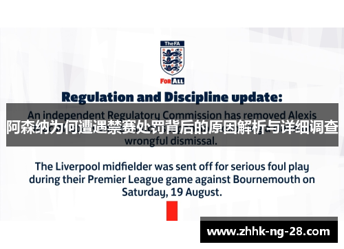 阿森纳为何遭遇禁赛处罚背后的原因解析与详细调查