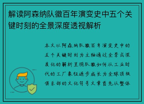 解读阿森纳队徽百年演变史中五个关键时刻的全景深度透视解析 解读阿森纳队徽百年演变史中五个关键时刻的全景深度透视解析