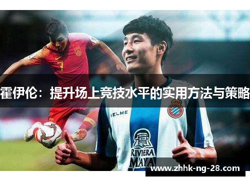 霍伊伦：提升场上竞技水平的实用方法与策略