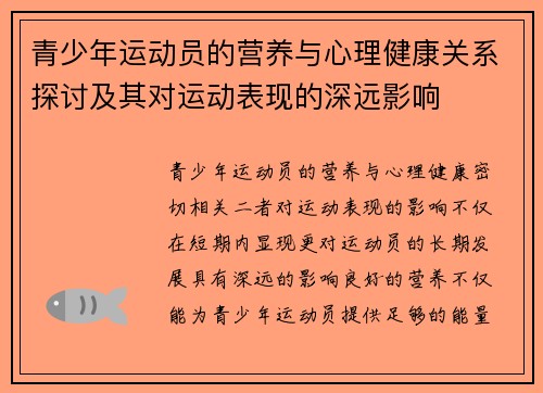 青少年运动员的营养与心理健康关系探讨及其对运动表现的深远影响 青少年运动员的营养与心理健康关系探讨及其对运动表现的深远影响