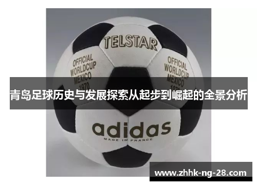 青岛足球历史与发展探索从起步到崛起的全景分析 青岛足球历史与发展探索从起步到崛起的全景分析
