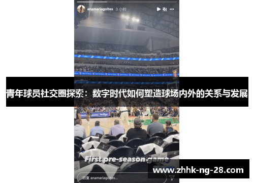 青年球员社交圈探索:数字时代如何塑造球场内外的关系与发展 青年球员社交圈探索:数字时代如何塑造球场内外的关系与发展