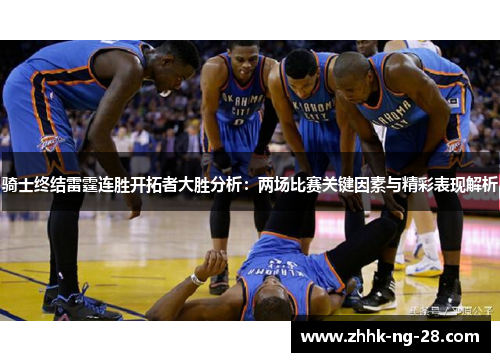 骑士终结雷霆连胜开拓者大胜分析：两场比赛关键因素与精彩表现解析