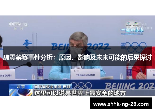 魏震禁赛事件分析：原因、影响及未来可能的后果探讨