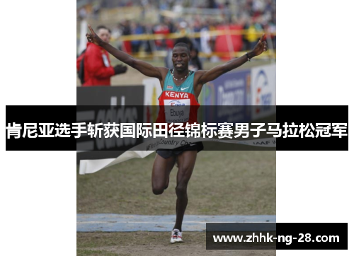 肯尼亚选手斩获国际田径锦标赛男子马拉松冠军