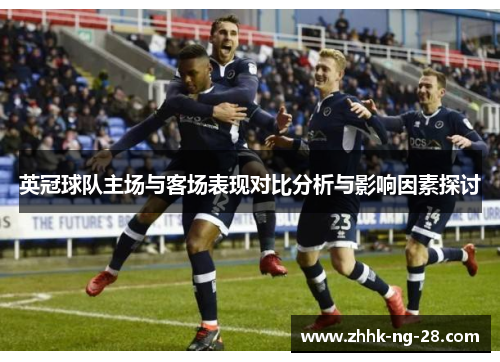 英冠球队主场与客场表现对比分析与影响因素探讨