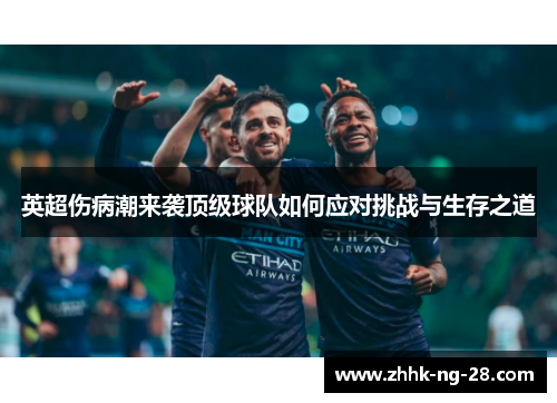 英超伤病潮来袭顶级球队如何应对挑战与生存之道